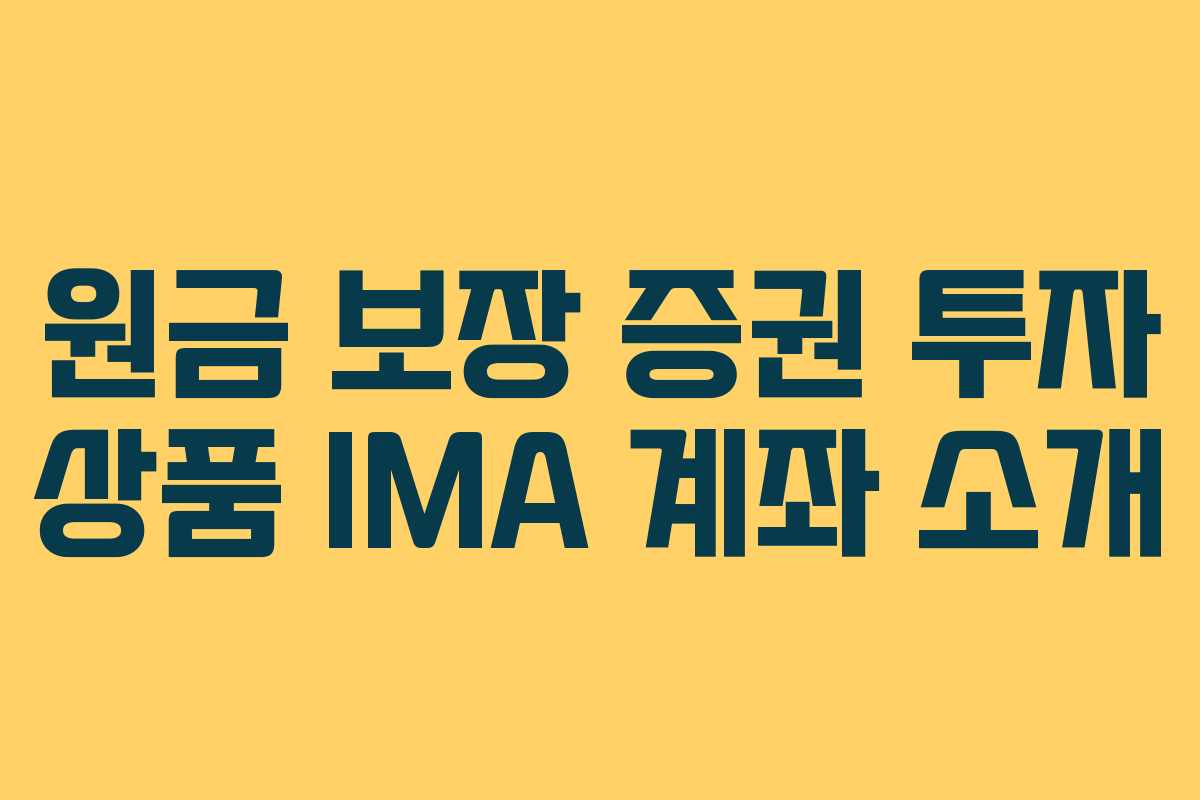 원금 보장 증권 투자 상품 IMA 계좌 소개