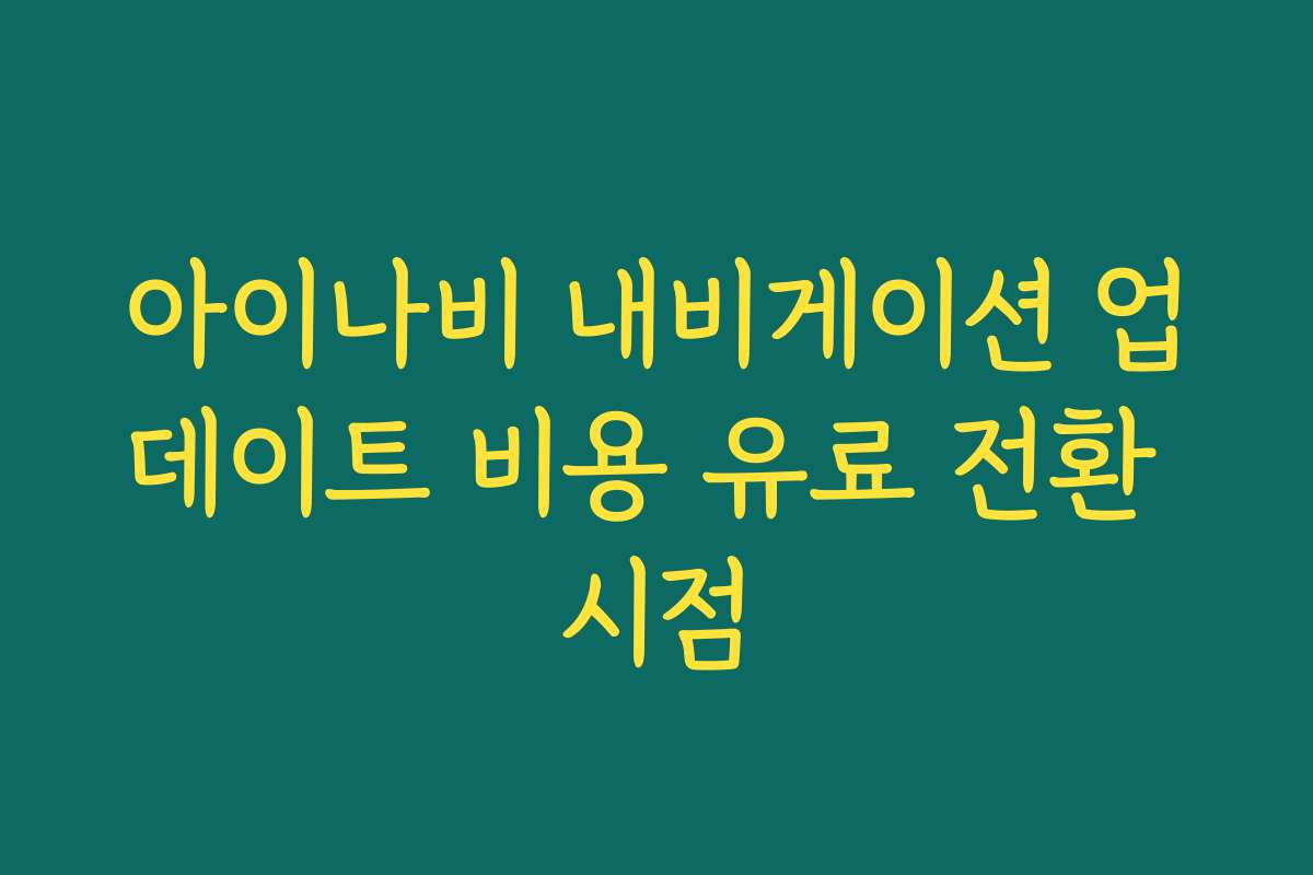 아이나비 내비게이션 업데이트 비용 유료 전환 시점