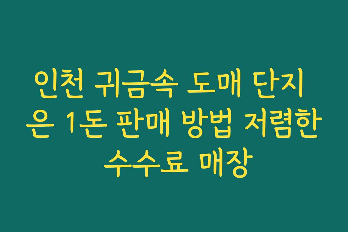 인천 귀금속 도매 단지 은 1돈 판매 방법 저렴한 수수료 매장