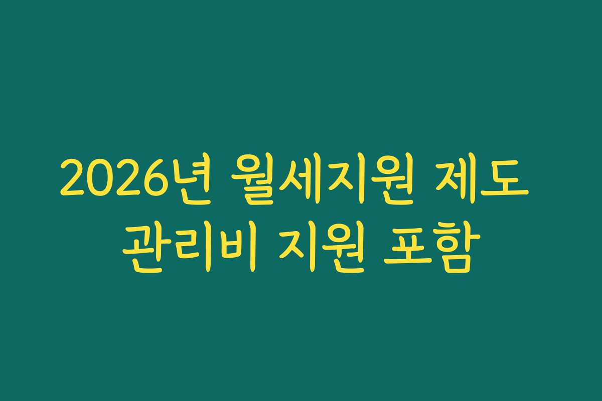 2026년 월세지원 제도 관리비 지원 포함 2026년 월세지원 제도 관리비 지원 포함