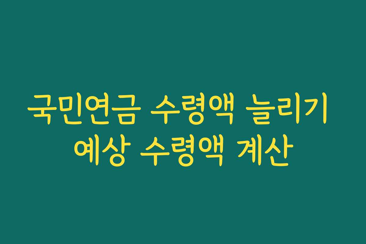 국민연금 수령액 늘리기 예상 수령액 계산