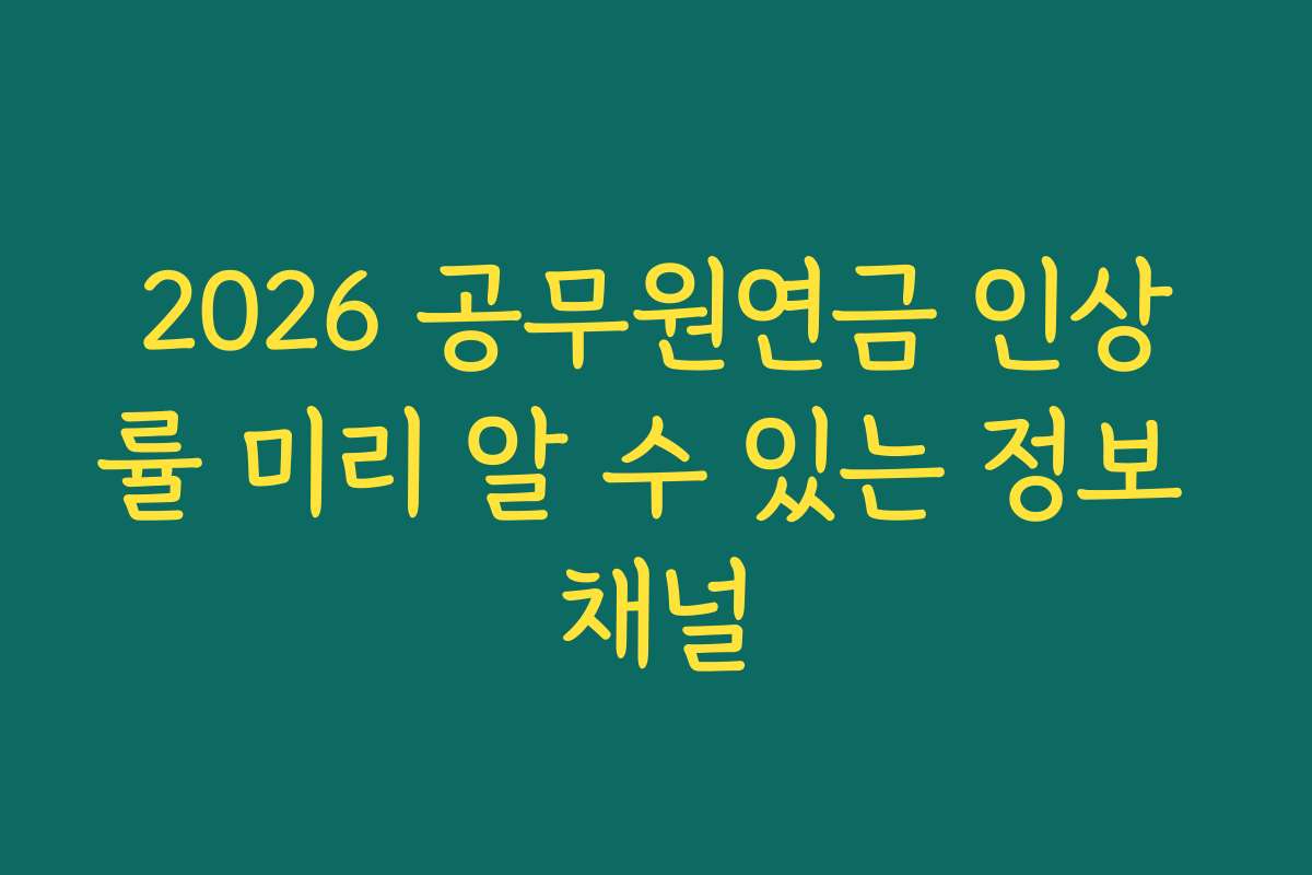 2026 공무원연금 인상률 미리 알 수 있는 정보 채널