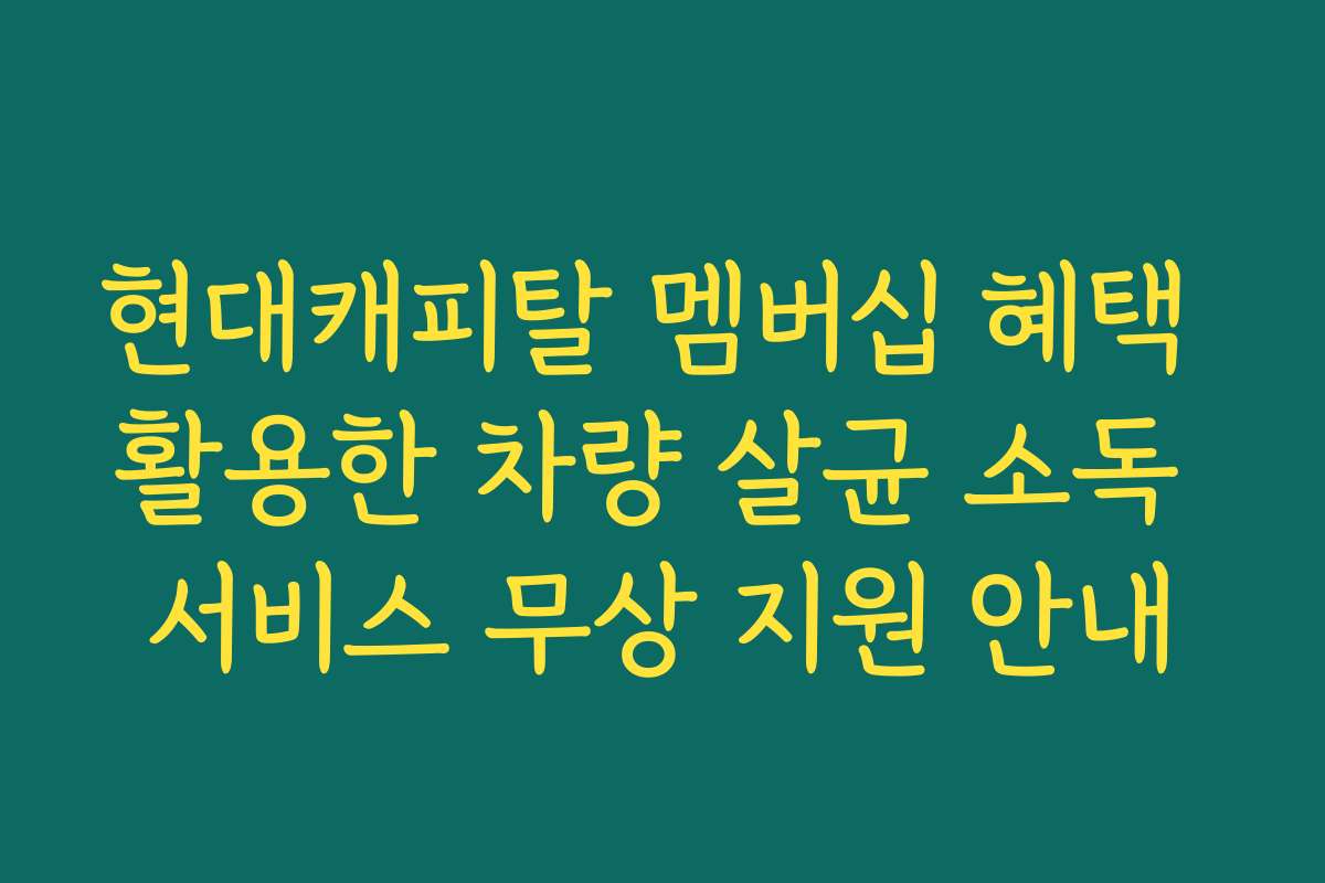 현대캐피탈 멤버십 혜택 활용한 차량 살균 소독 서비스 무상 지원 안내 현대캐피탈 멤버십 혜택 활용한 차량 살균 소독 서비스 무상 지원 안내