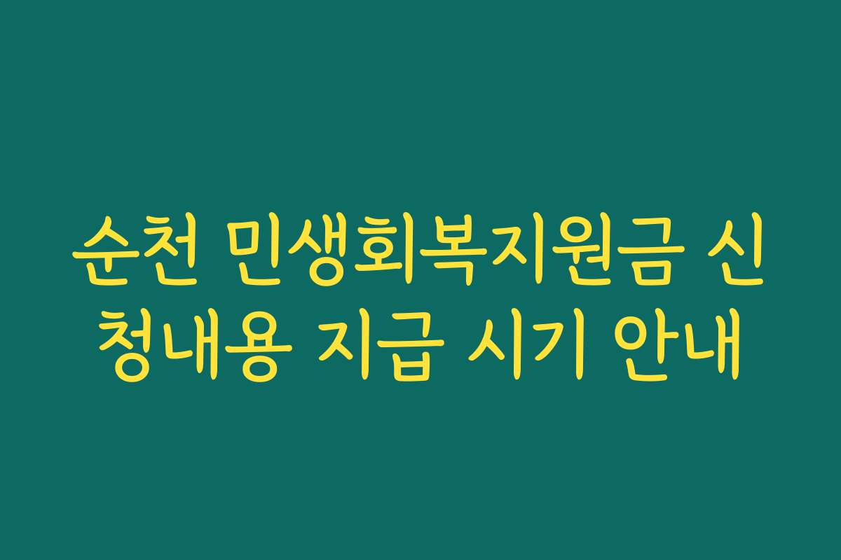순천 민생회복지원금 신청내용 지급 시기 안내