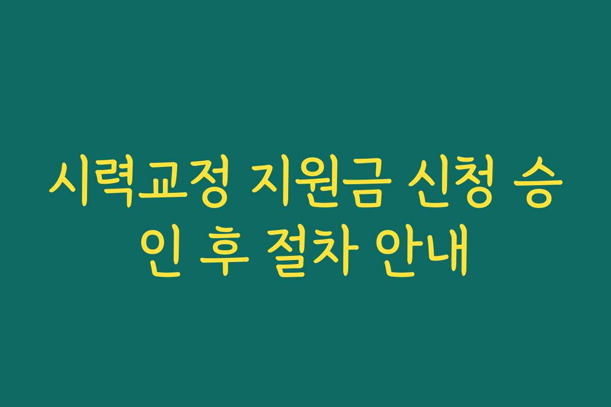 시력교정 지원금 신청 승인 후 절차 안내