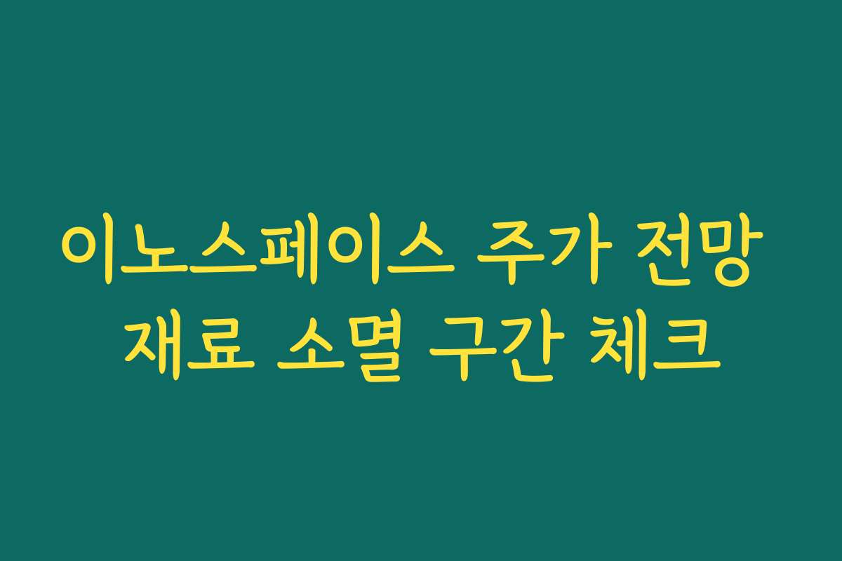 이노스페이스 주가 전망 재료 소멸 구간 체크