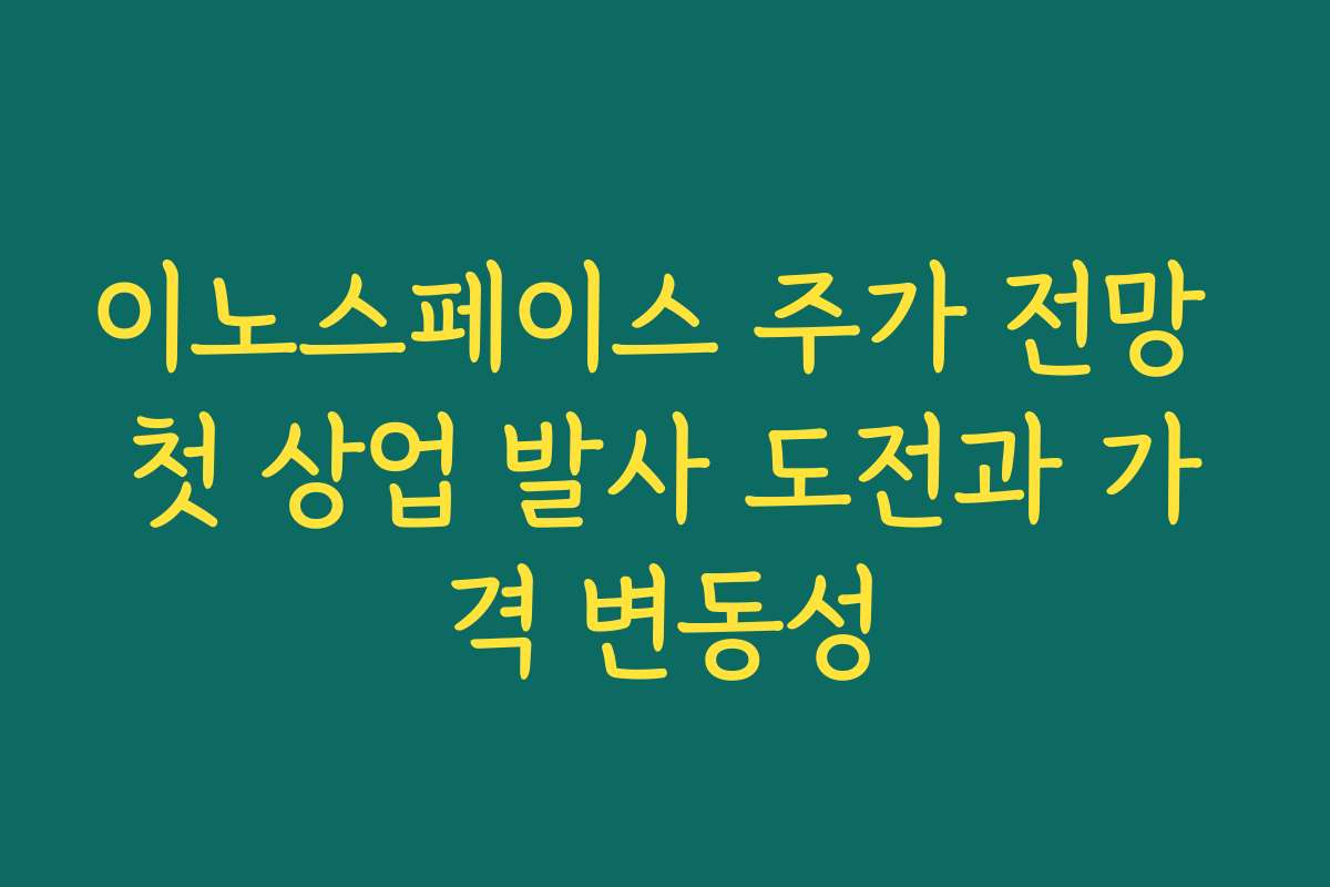 이노스페이스 주가 전망 첫 상업 발사 도전과 가격 변동성