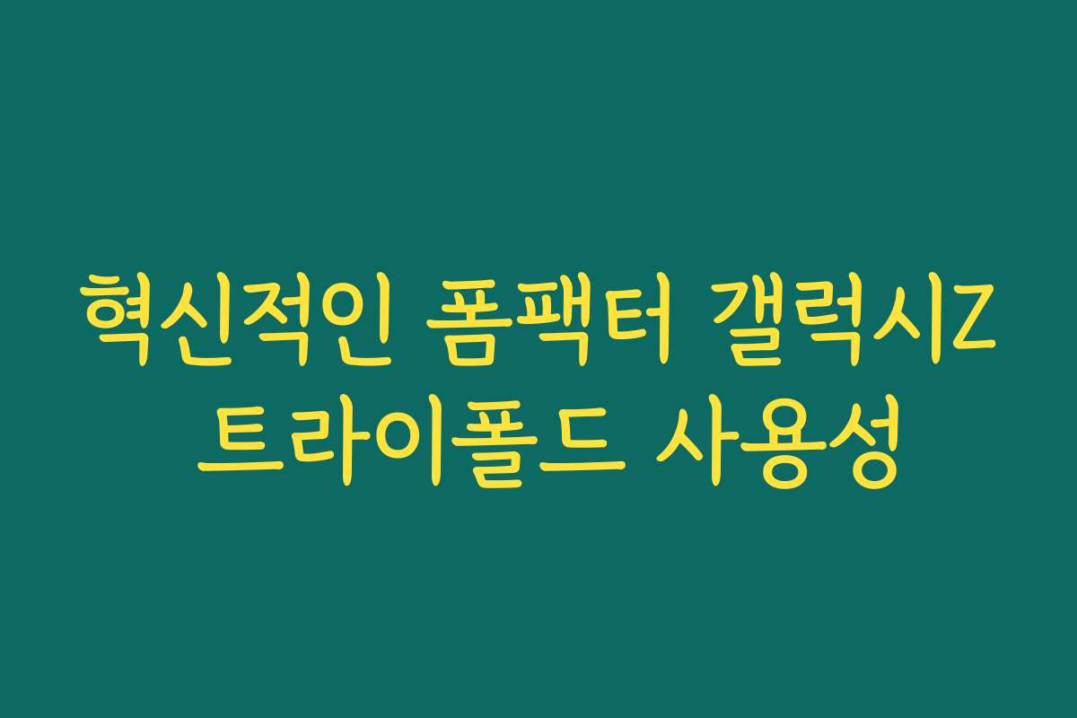 혁신적인 폼팩터 갤럭시Z 트라이폴드 사용성
