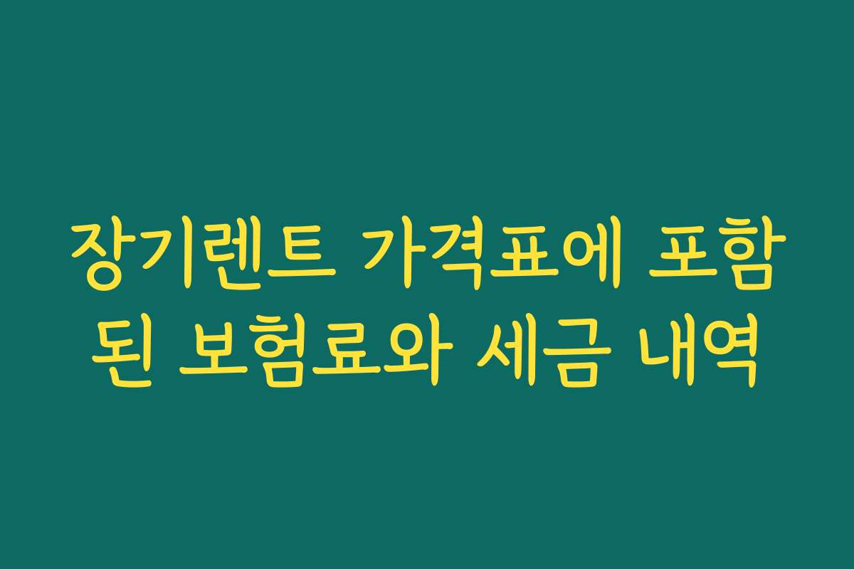 장기렌트 가격표에 포함된 보험료와 세금 내역