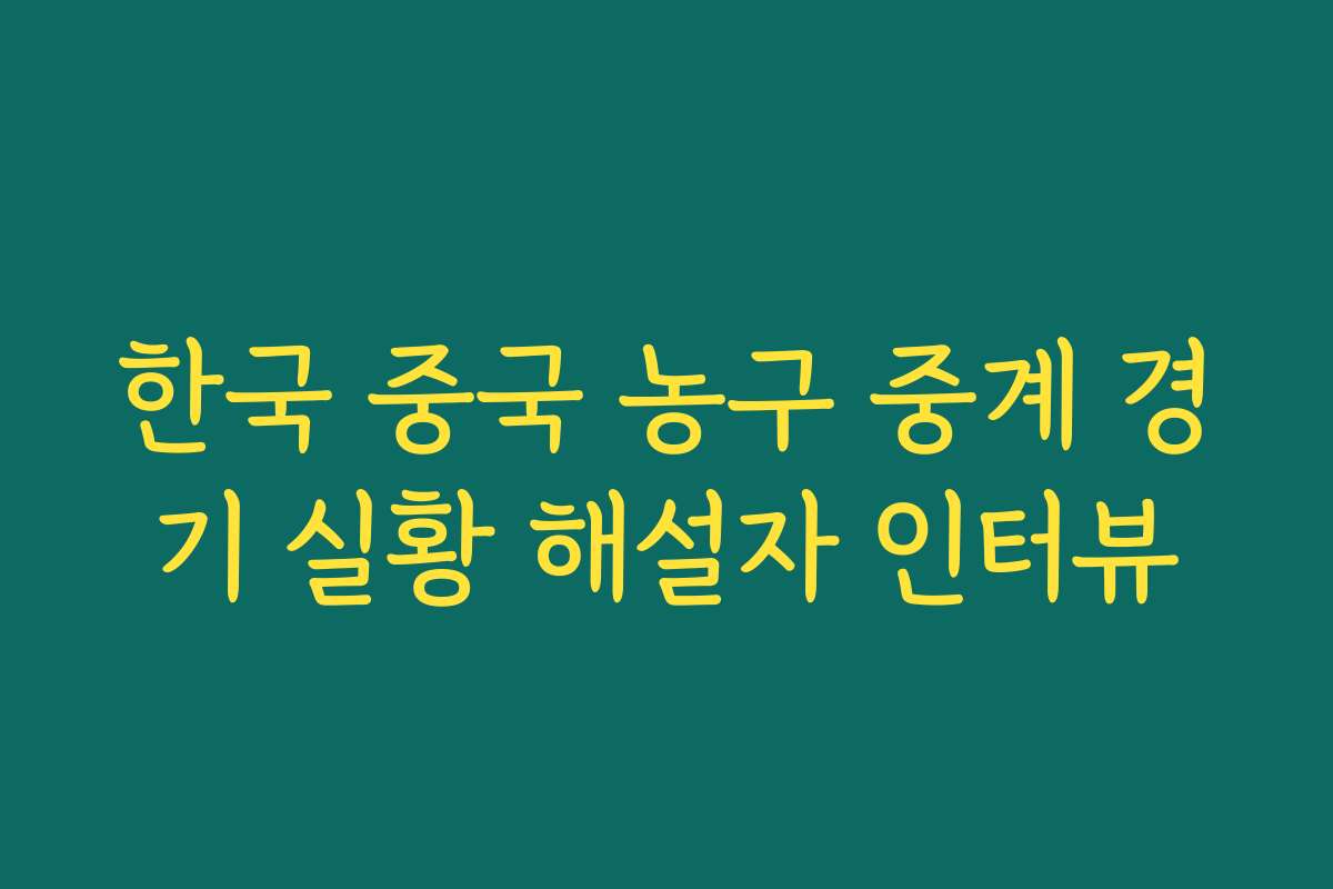 한국 중국 농구 중계 경기 실황 해설자 인터뷰