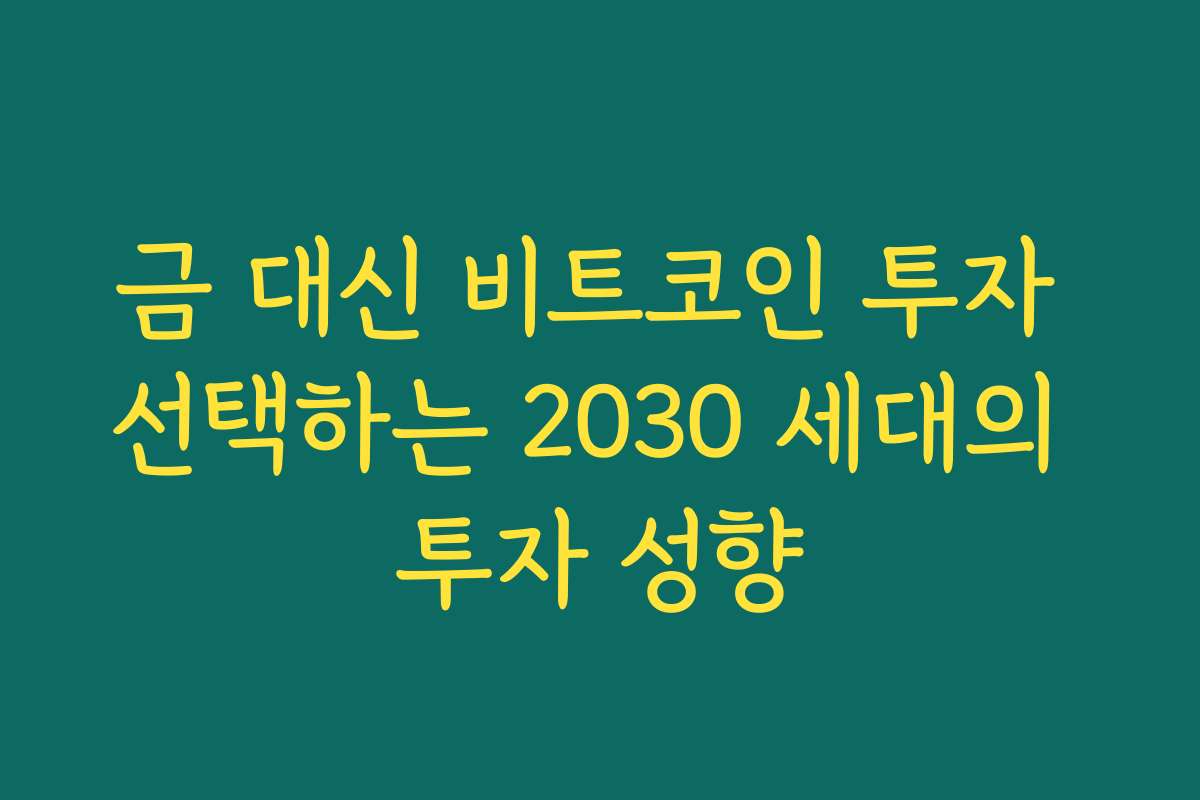 금 대신 비트코인 투자 선택하는 2030 세대의 투자 성향
