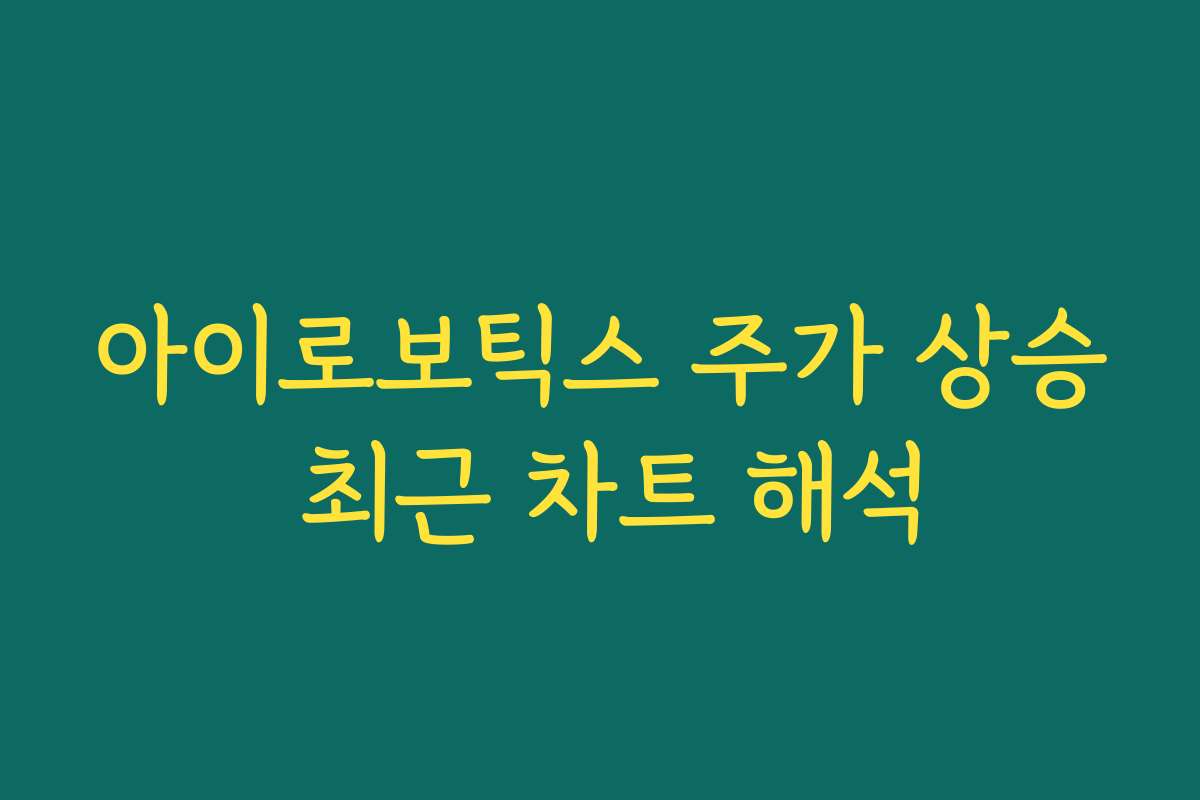 아이로보틱스 주가 상승 최근 차트 해석