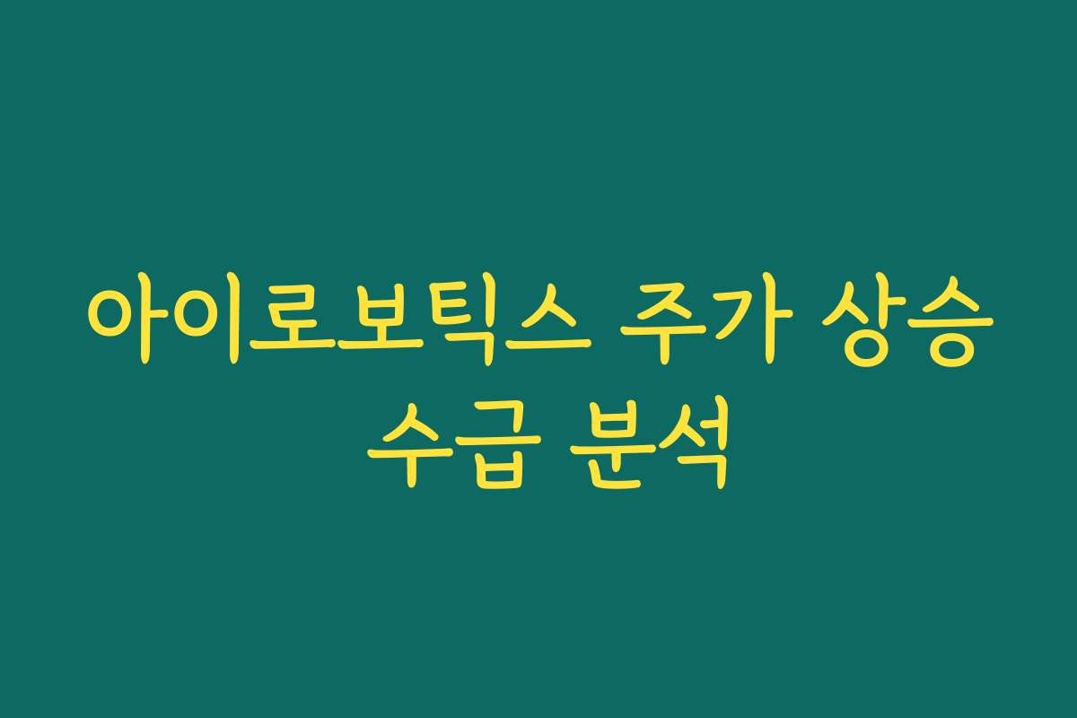 아이로보틱스 주가 상승 수급 분석