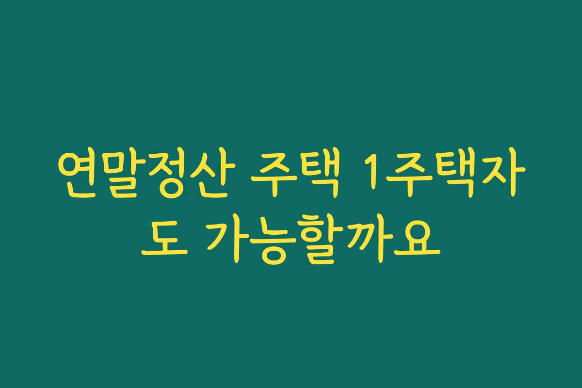연말정산 주택 1주택자도 가능할까요