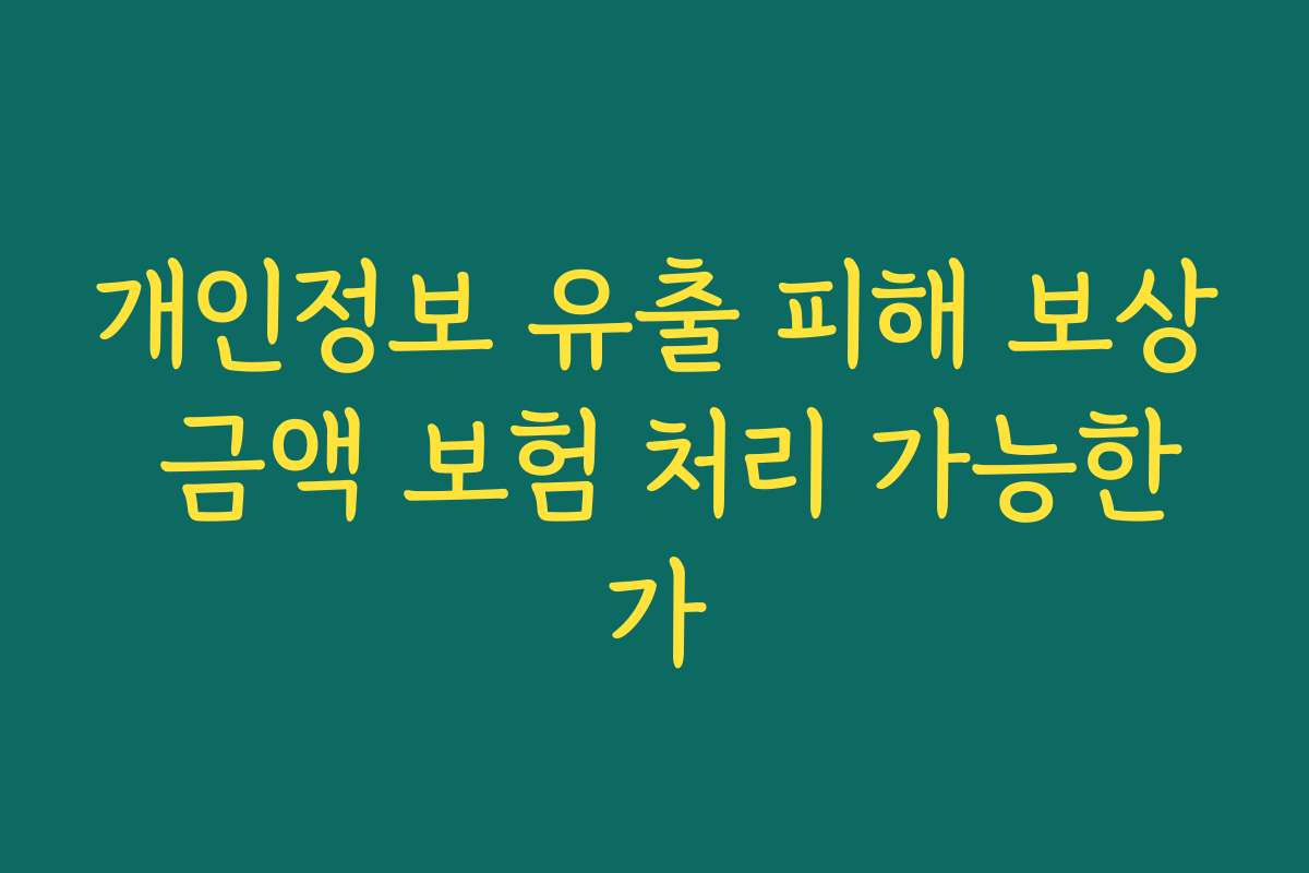 개인정보 유출 피해 보상 금액 보험 처리 가능한가