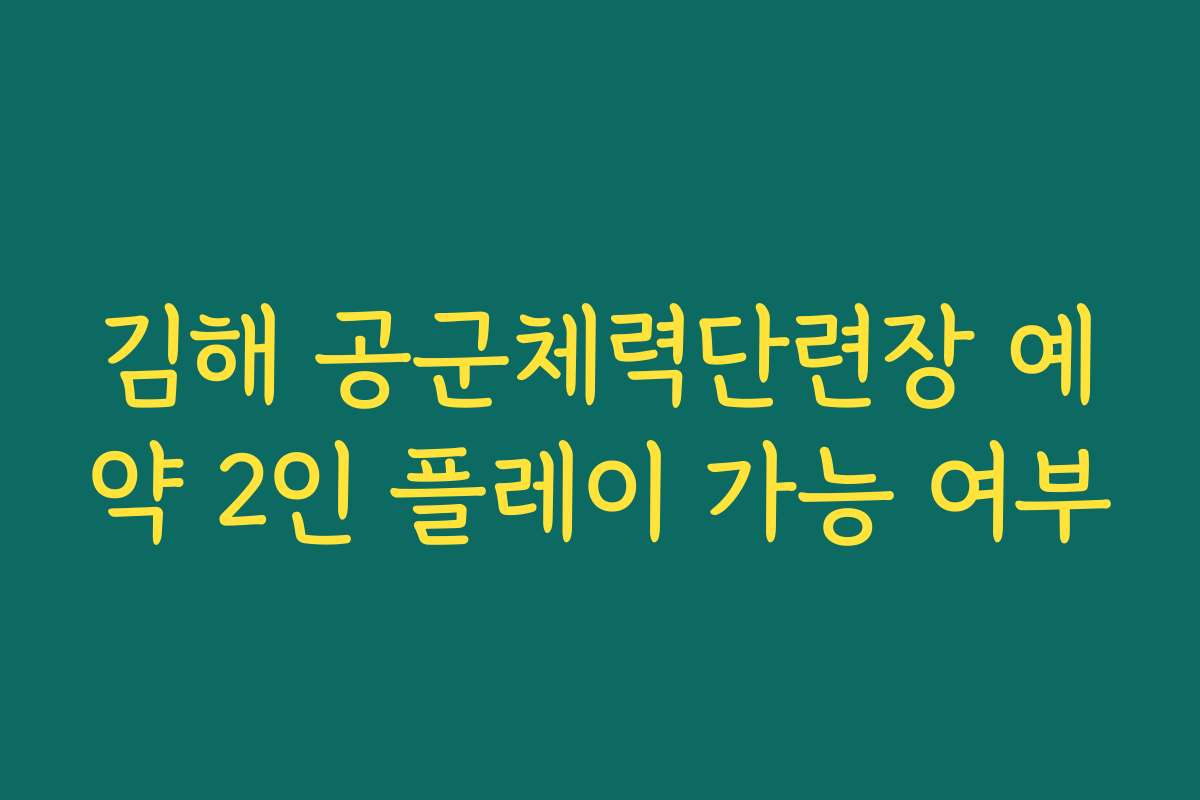김해 공군체력단련장 예약 2인 플레이 가능 여부
