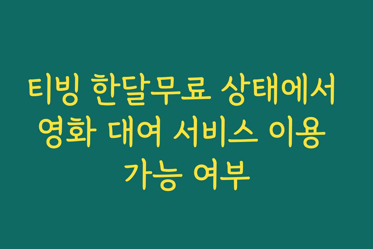 티빙 한달무료 상태에서 영화 대여 서비스 이용 가능 여부