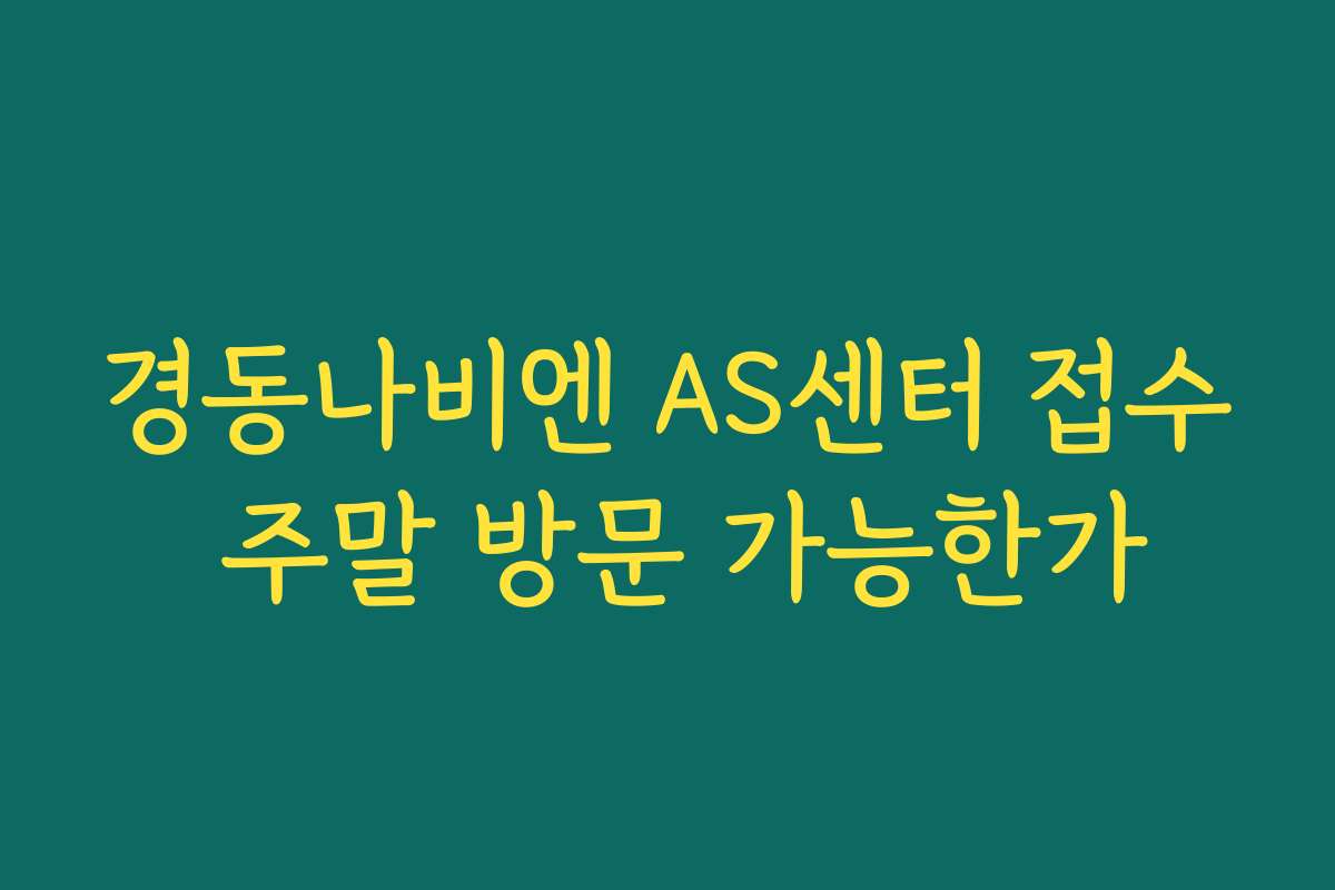 경동나비엔 AS센터 접수 주말 방문 가능한가