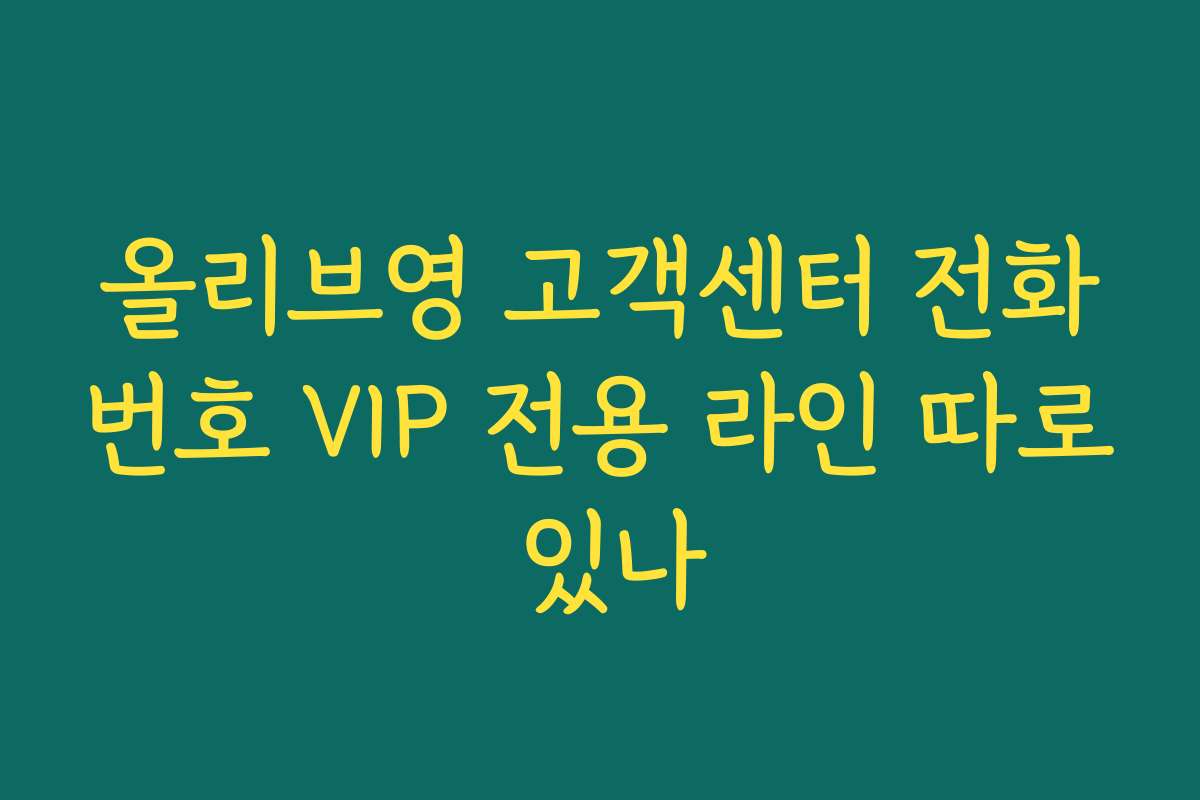 올리브영 고객센터 전화번호 VIP 전용 라인 따로 있나
