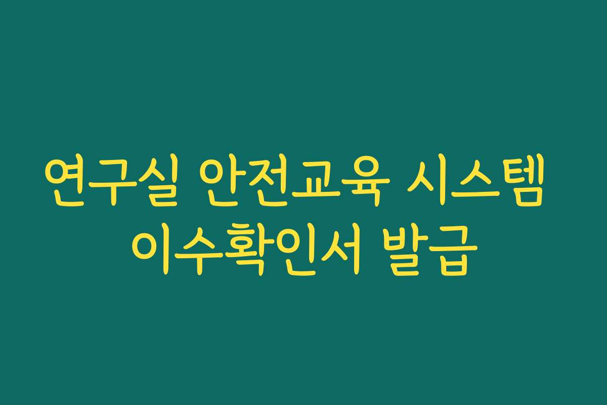 연구실 안전교육 시스템 이수확인서 발급