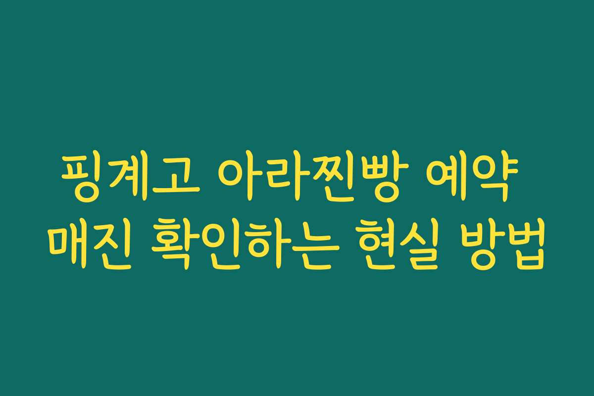 핑계고 아라찐빵 예약 매진 확인하는 현실 방법