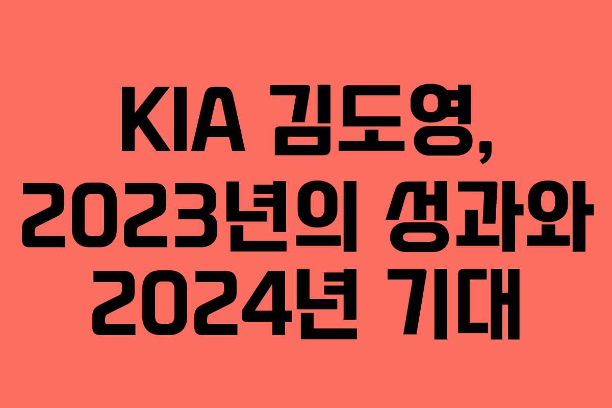 KIA 김도영, 2023년의 성과와 2024년 기대