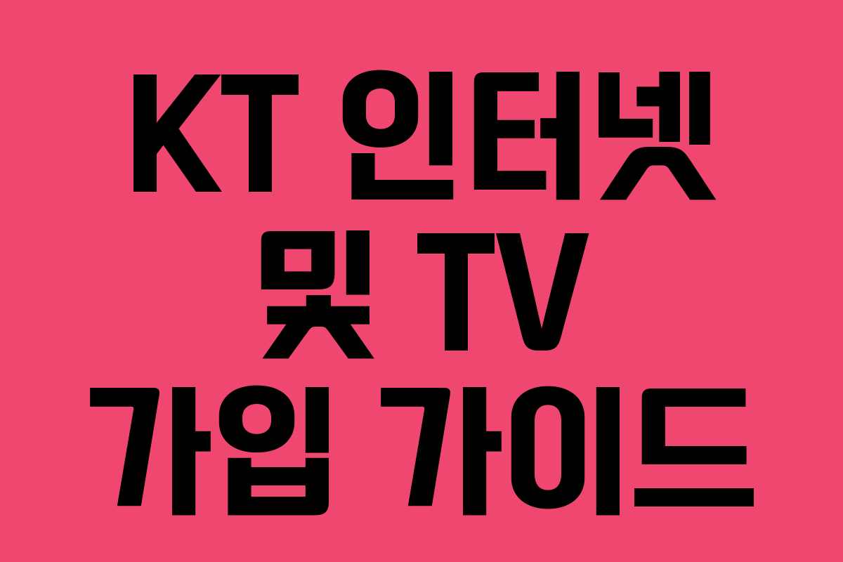 KT 인터넷 및 TV 가입 가이드