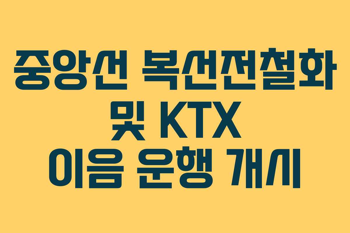 중앙선 복선전철화 및 KTX 이음 운행 개시