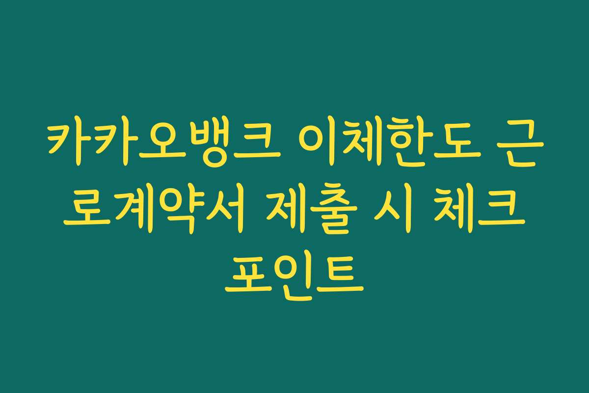 카카오뱅크 이체한도 근로계약서 제출 시 체크포인트