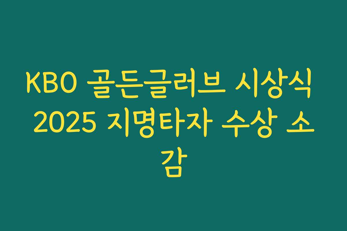 KBO 골든글러브 시상식 2025 지명타자 수상 소감