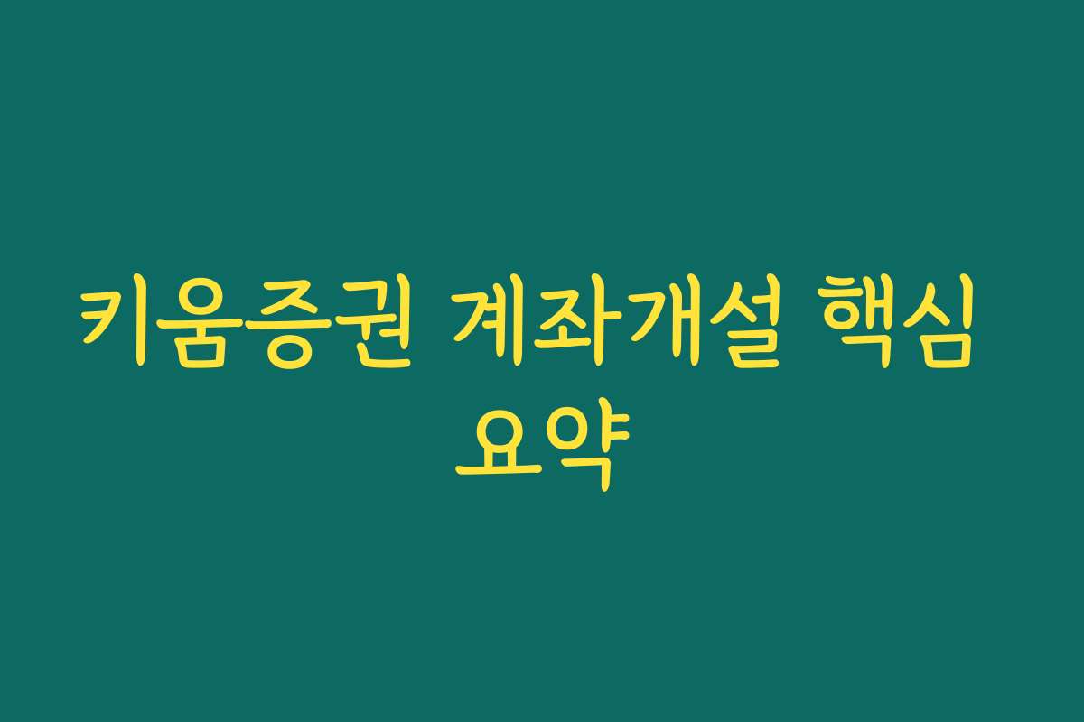 키움증권 계좌개설 핵심 요약