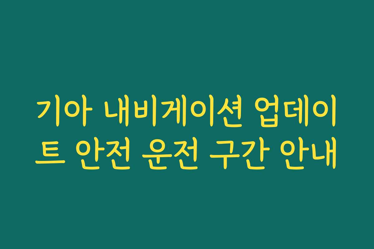 기아 내비게이션 업데이트 안전 운전 구간 안내