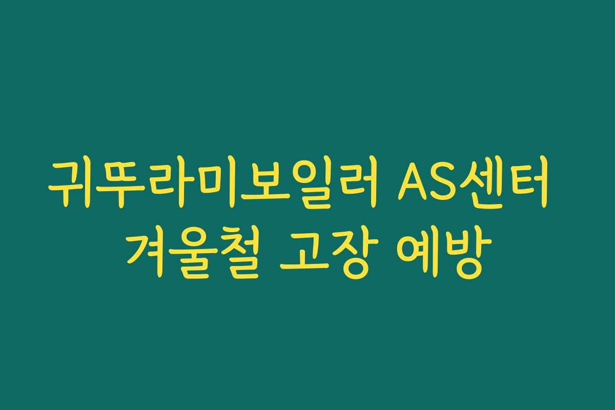 귀뚜라미보일러 AS센터 겨울철 고장 예방