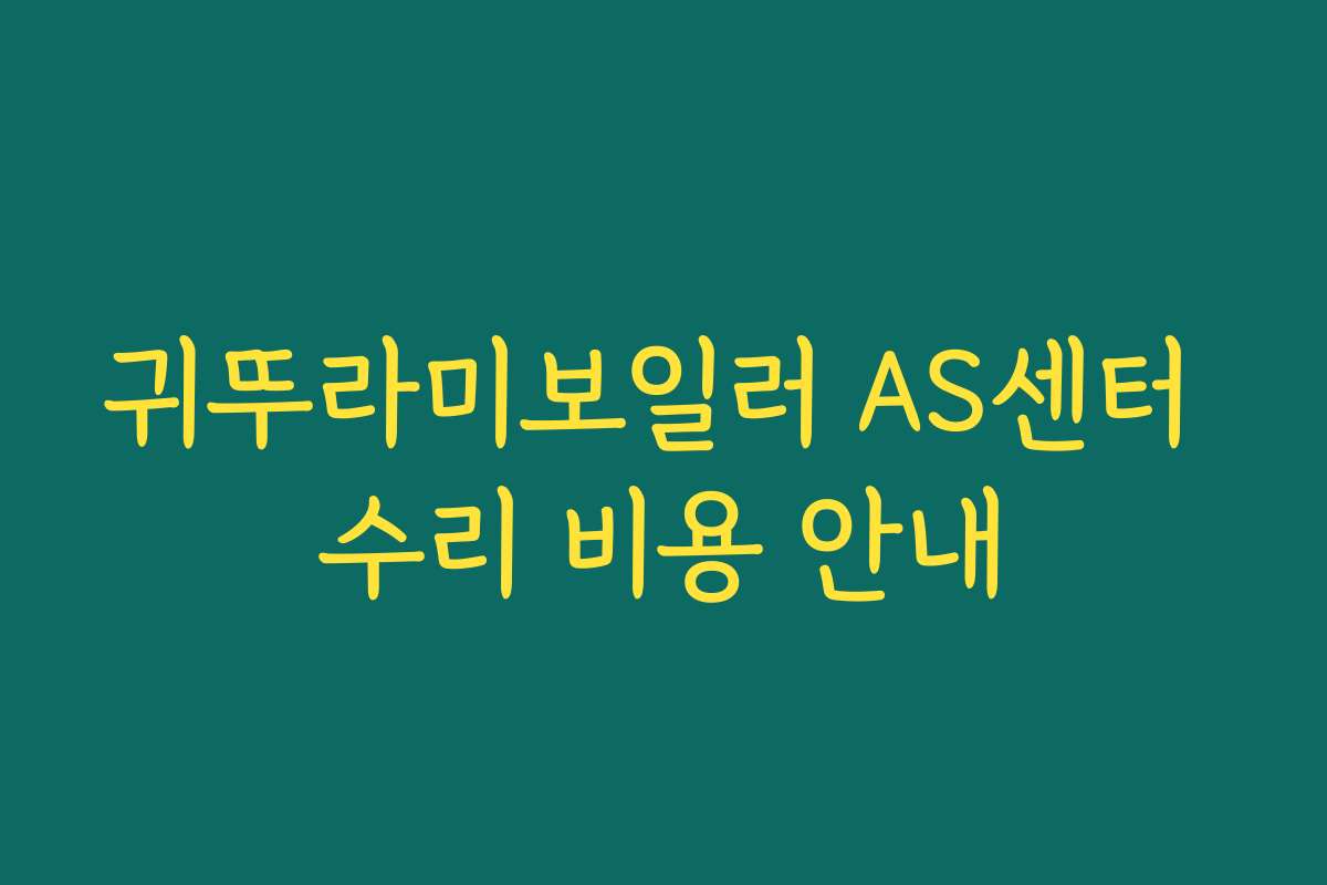 귀뚜라미보일러 AS센터 수리 비용 안내 귀뚜라미보일러 AS센터 수리 비용 안내