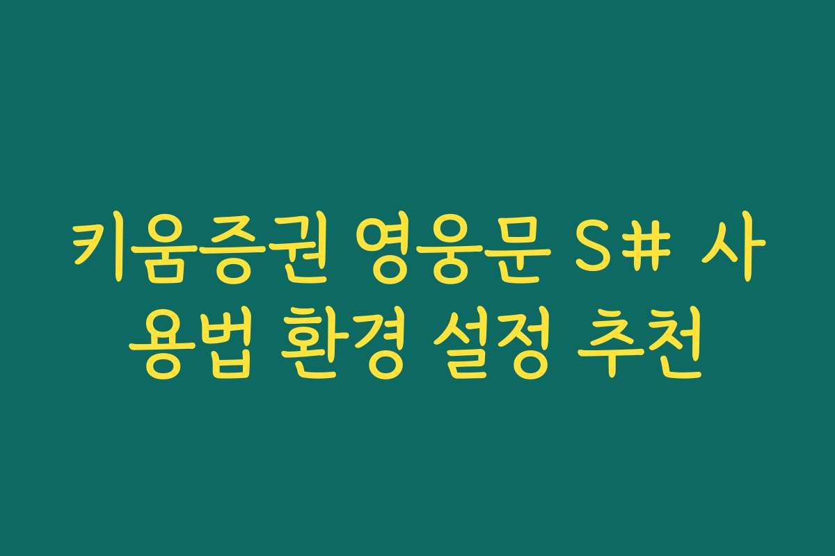 키움증권 영웅문 S# 사용법 환경 설정 추천
