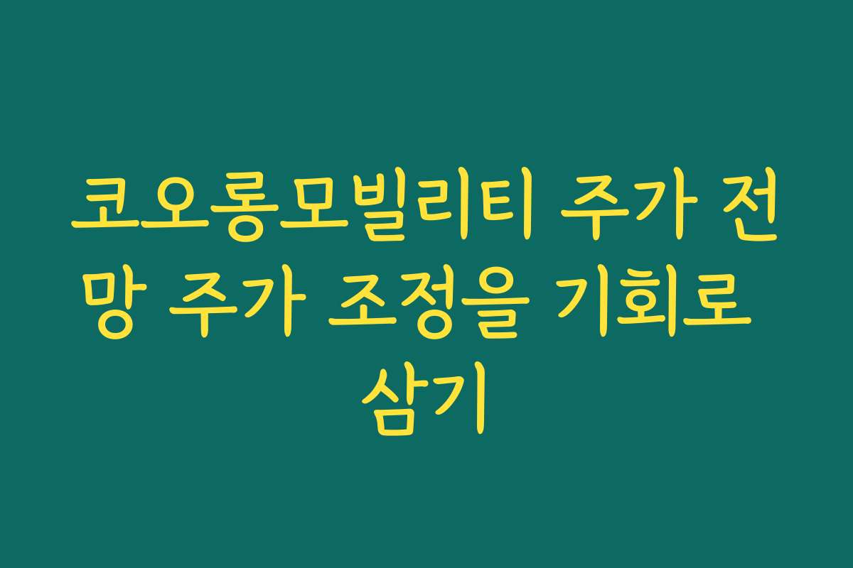 코오롱모빌리티 주가 전망 주가 조정을 기회로 삼기