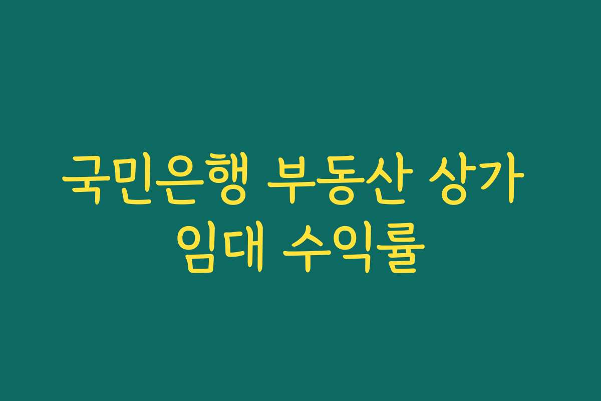 국민은행 부동산 상가 임대 수익률