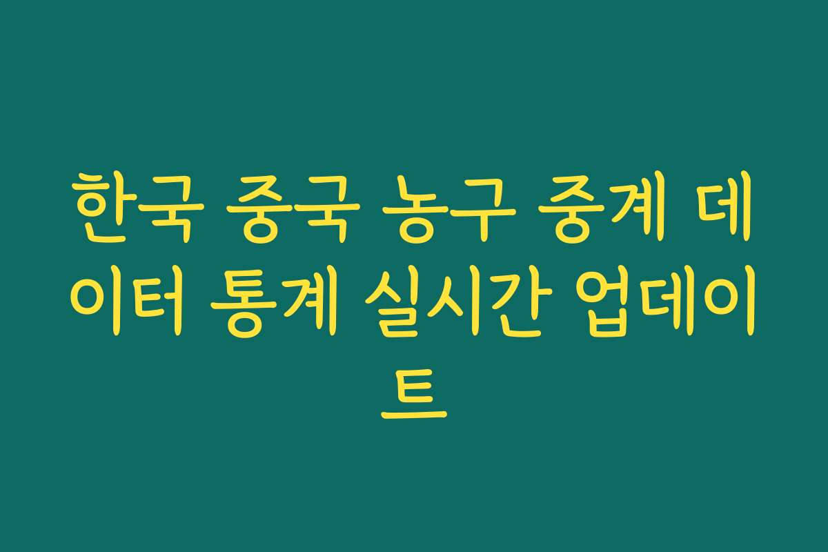 한국 중국 농구 중계 데이터 통계 실시간 업데이트