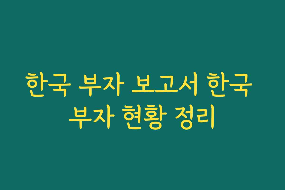 한국 부자 보고서 한국 부자 현황 정리