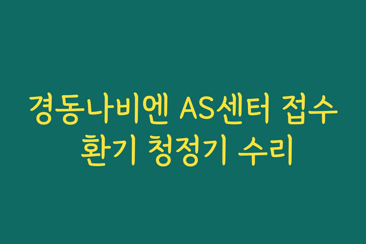 경동나비엔 AS센터 접수 환기 청정기 수리