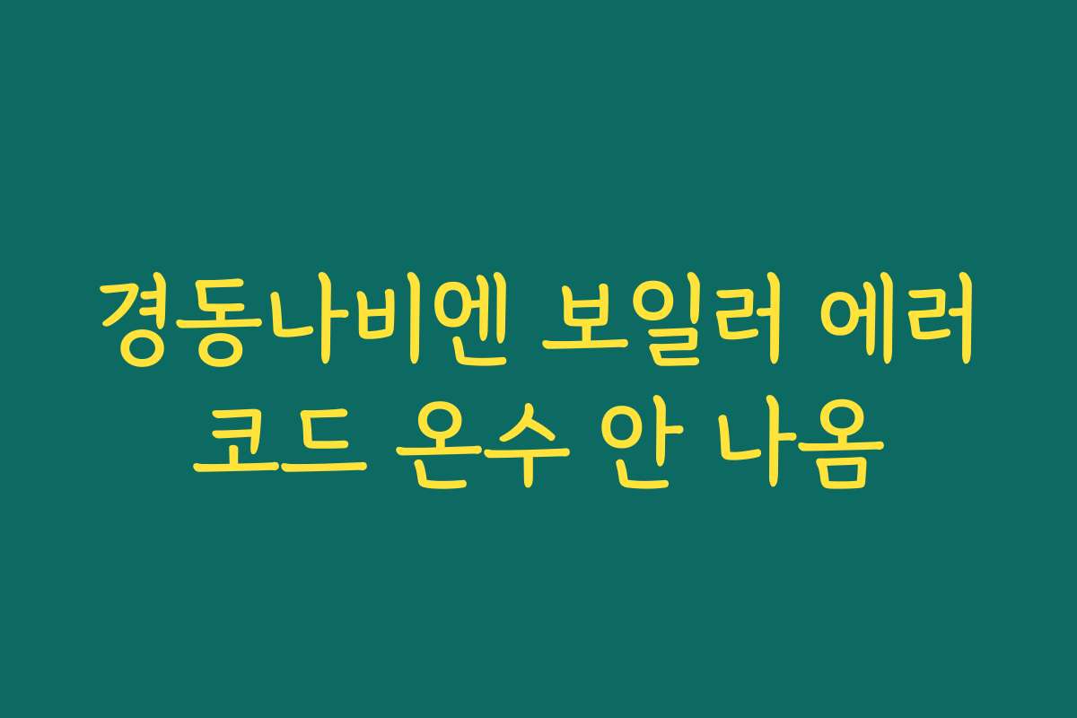 경동나비엔 보일러 에러코드 온수 안 나옴