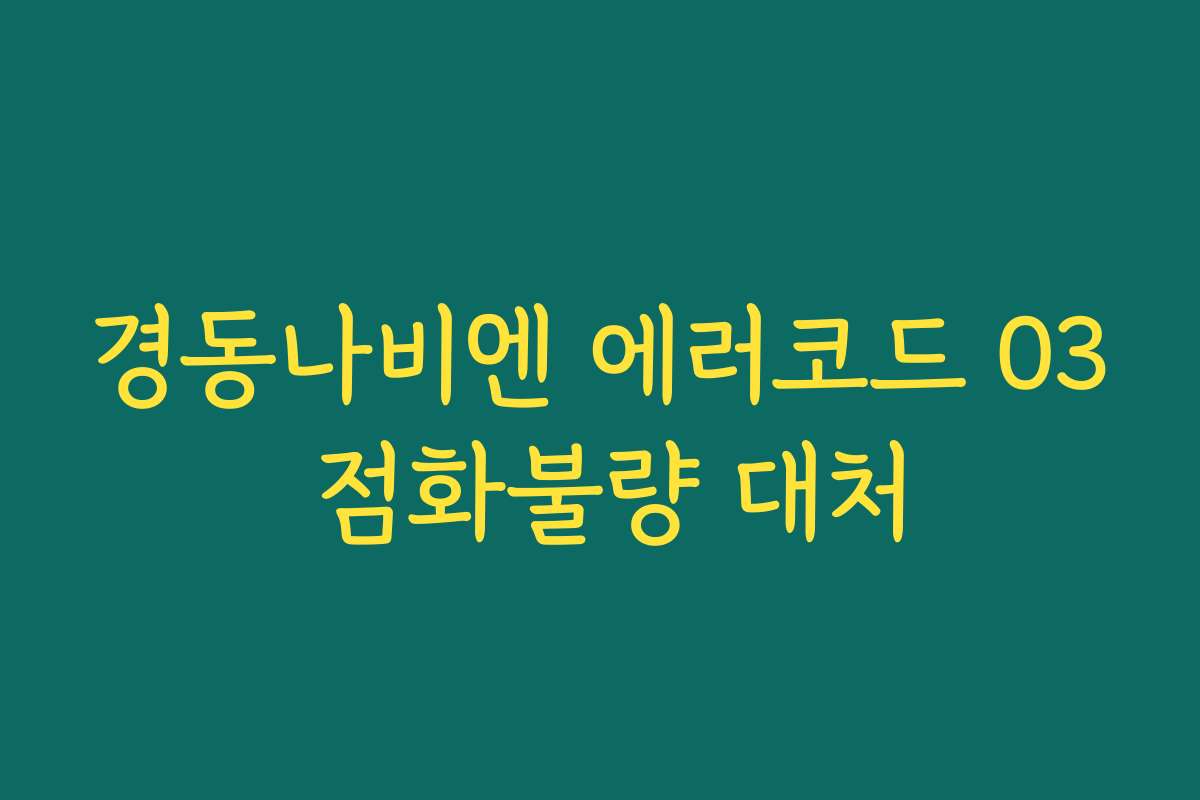 경동나비엔 에러코드 03 점화불량 대처