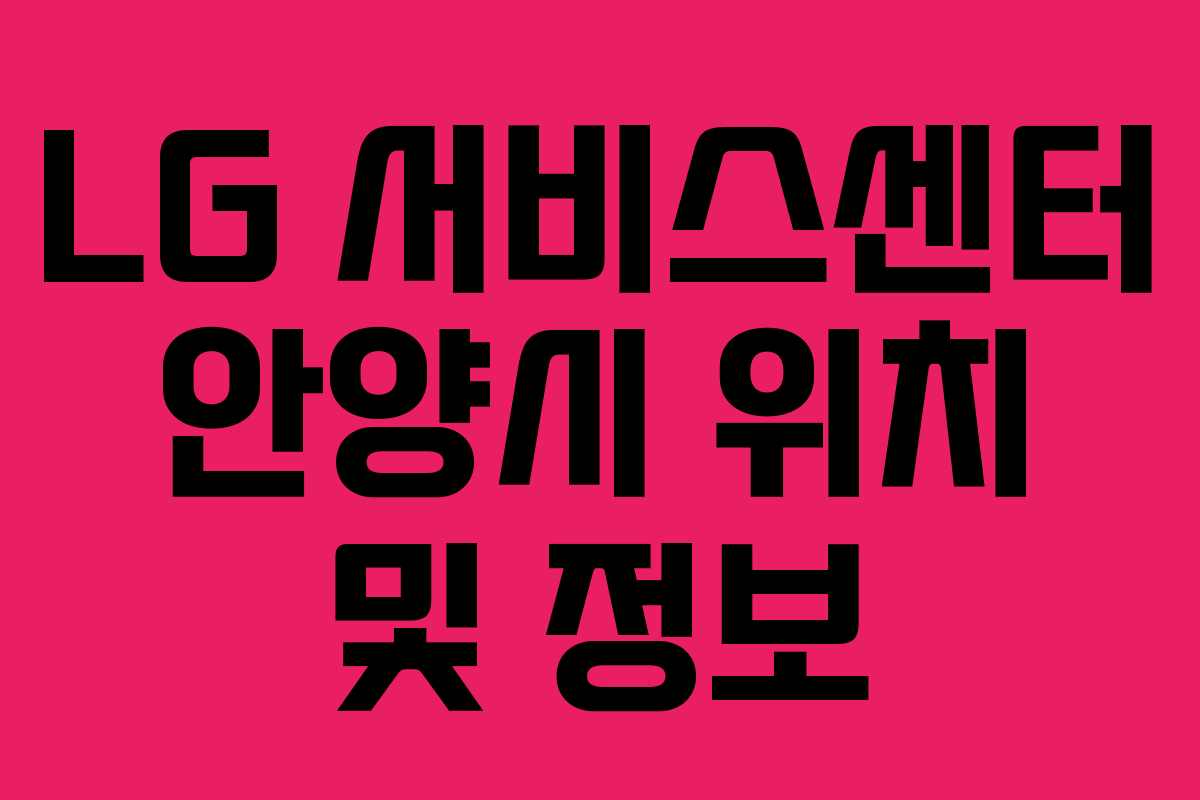 LG 서비스센터 안양시 위치 및 정보