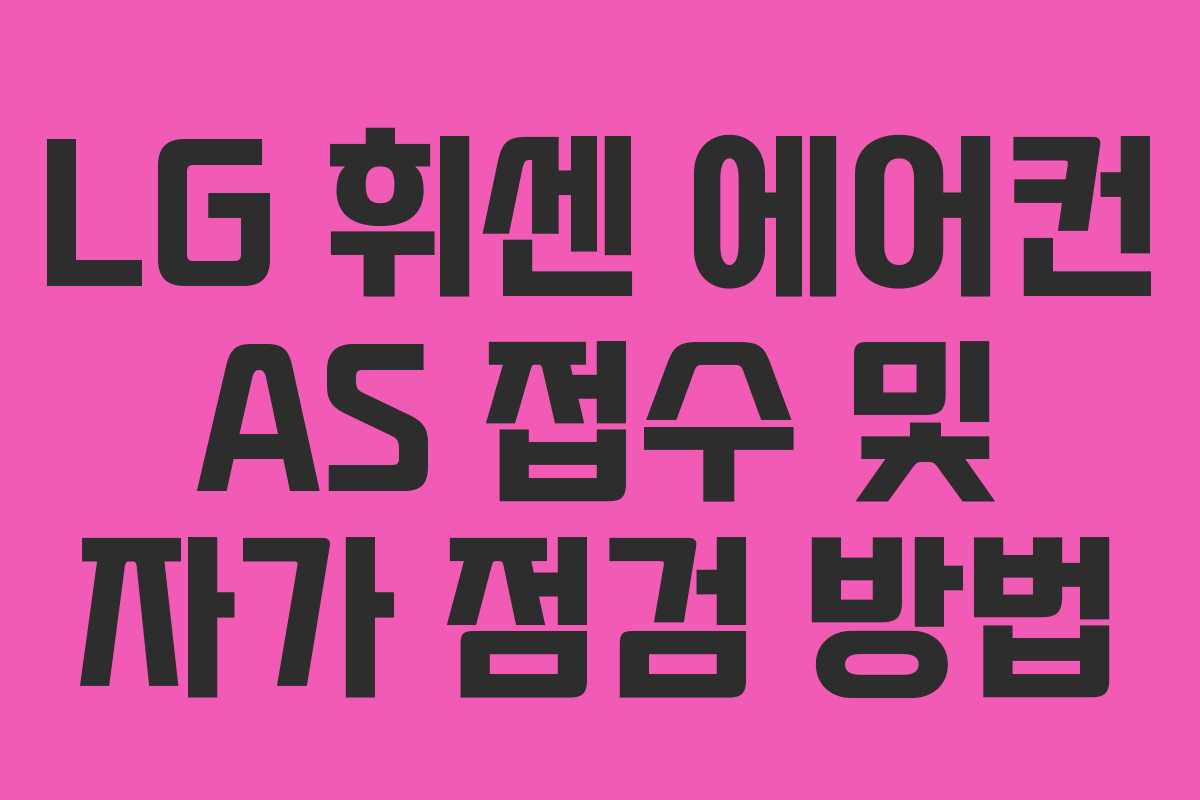 LG 휘센 에어컨 AS 접수 및 자가 점검 방법