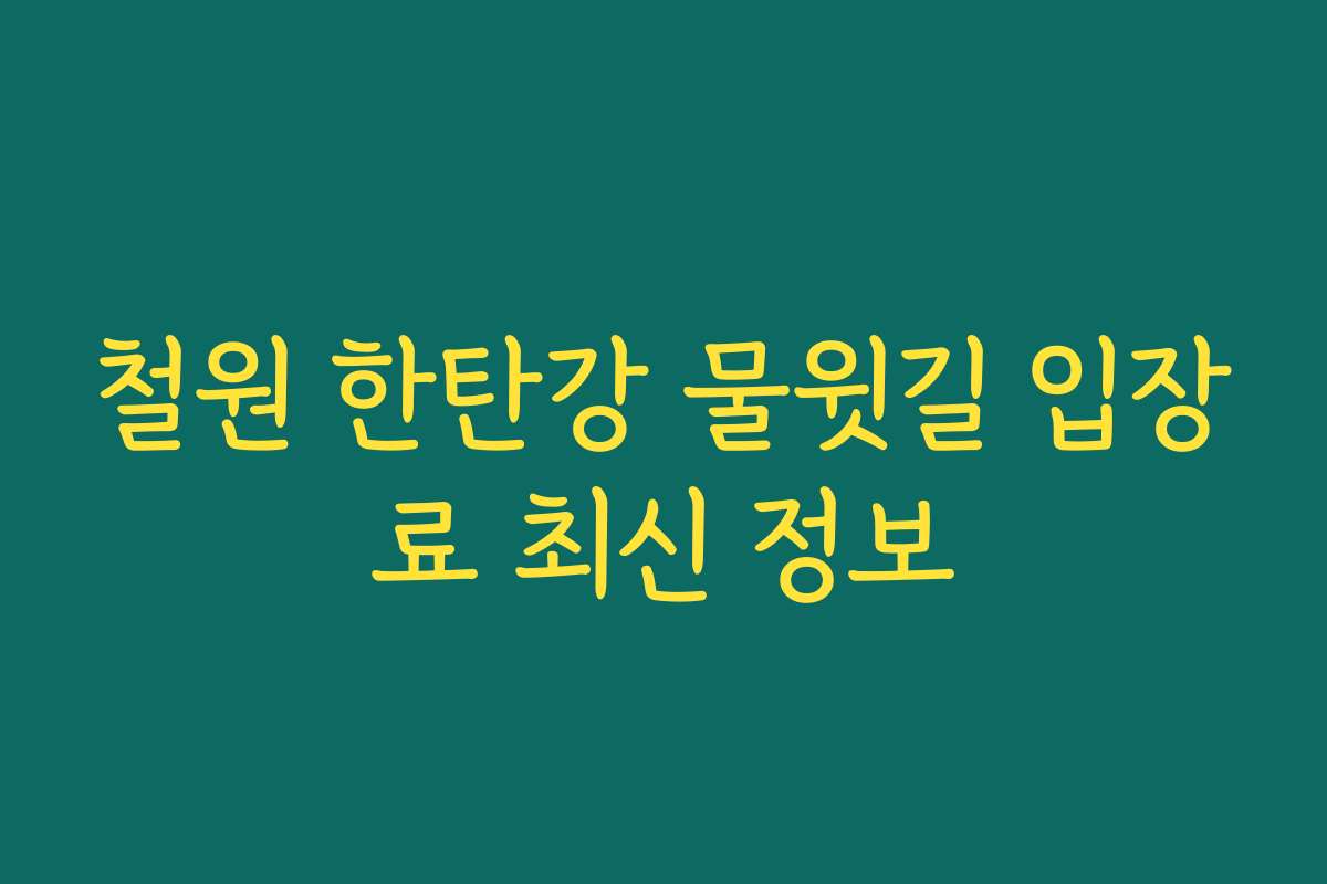 철원 한탄강 물윗길 입장료 최신 정보