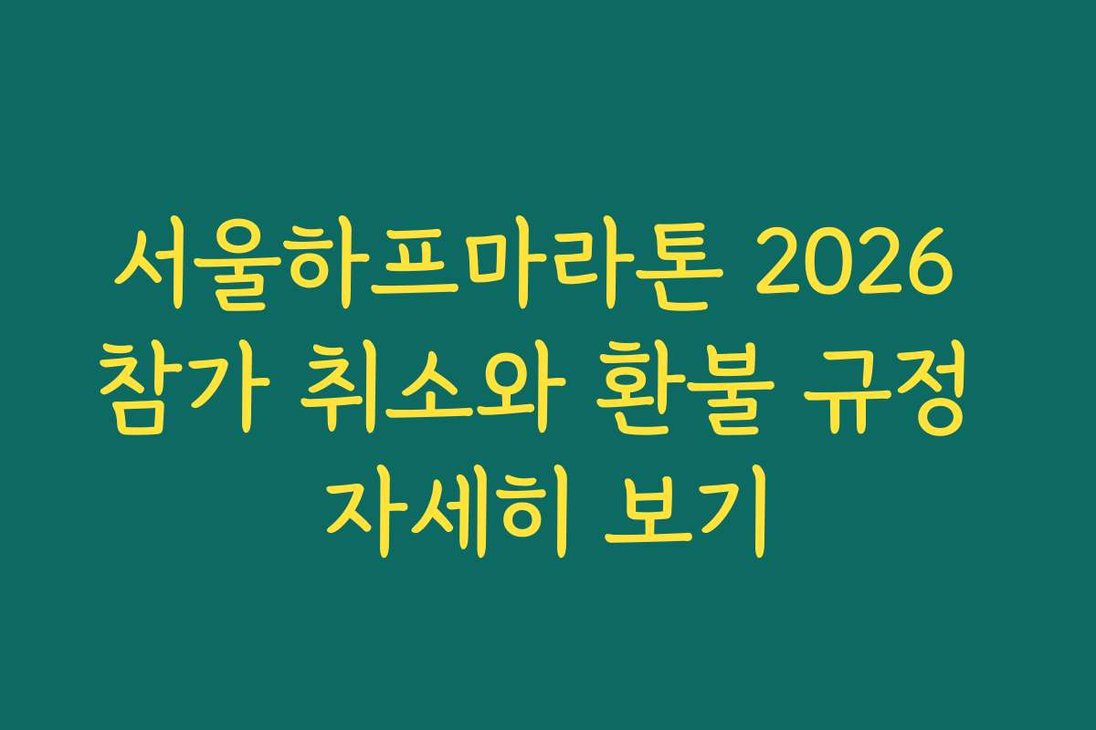 서울하프마라톤 2026 참가 취소와 환불 규정 자세히 보기