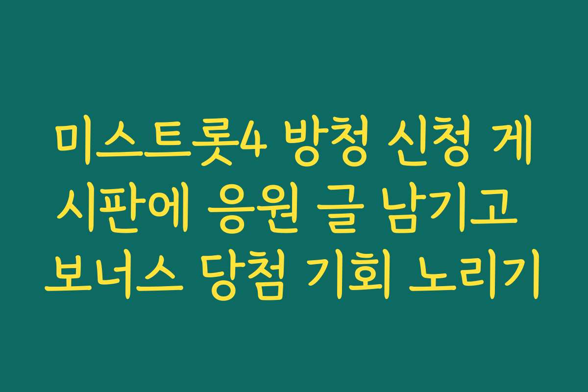 미스트롯4 방청 신청 게시판에 응원 글 남기고 보너스 당첨 기회 노리기