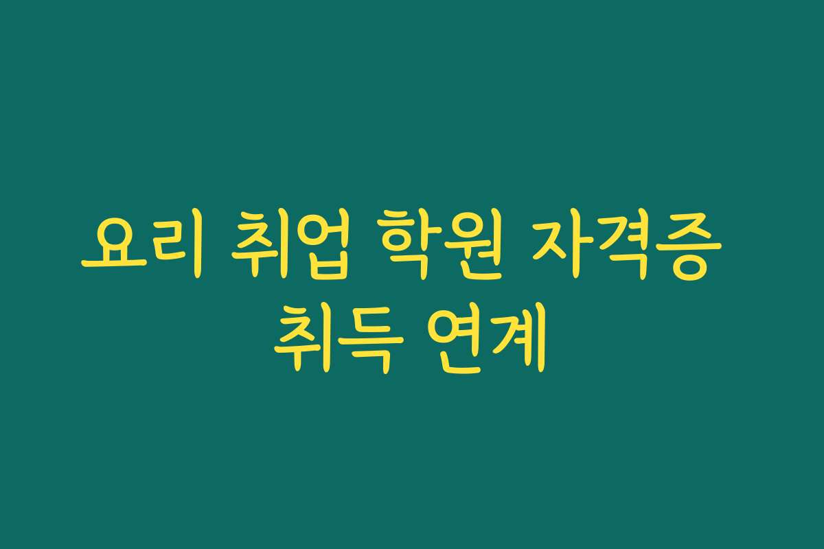 요리 취업 학원 자격증 취득 연계