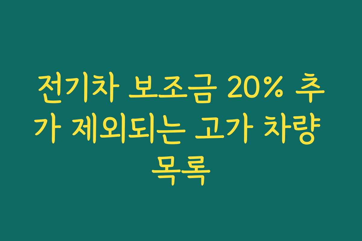 전기차 보조금 20% 추가 제외되는 고가 차량 목록