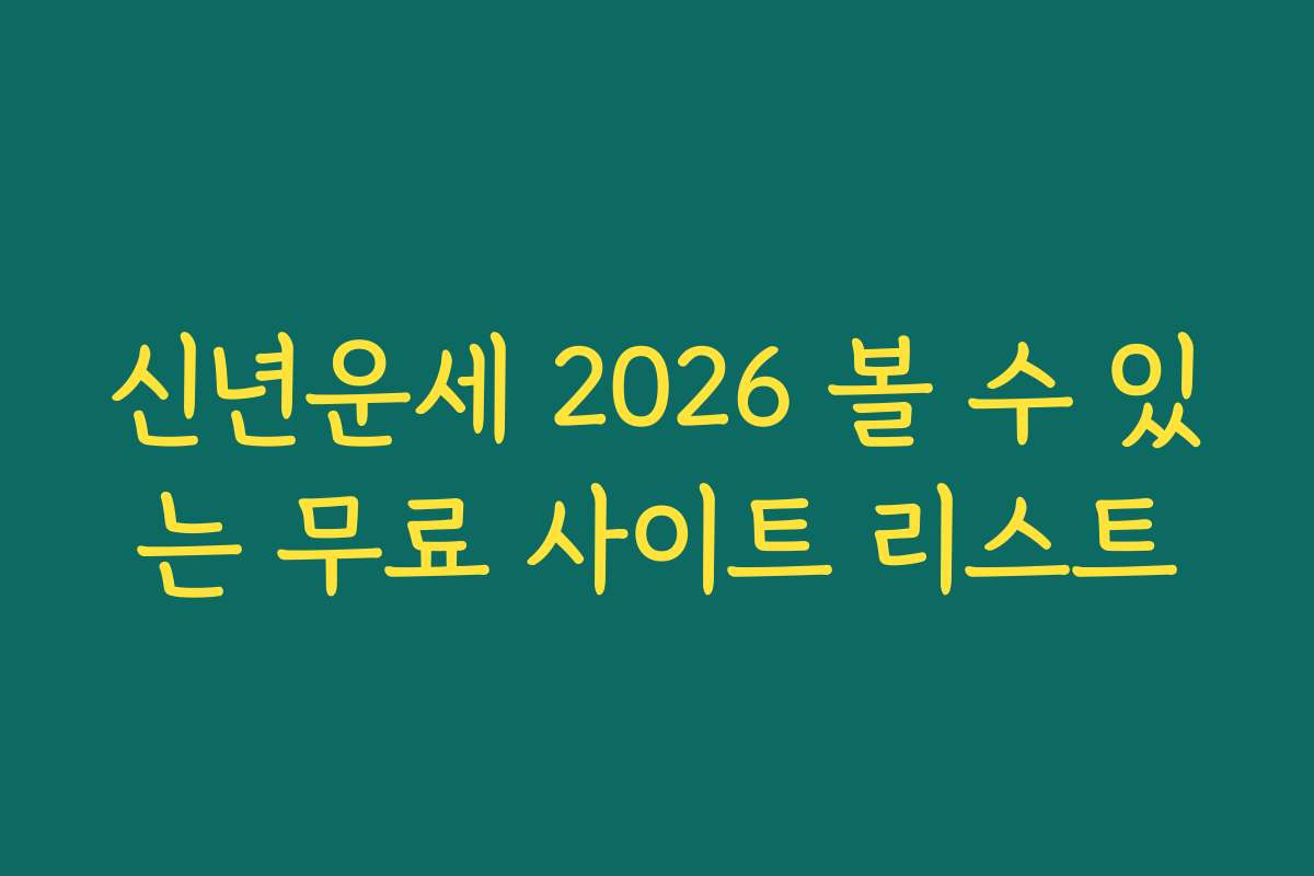 신년운세 2026 볼 수 있는 무료 사이트 리스트